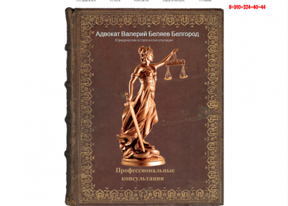 Адвокат Беляев