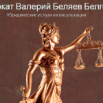 Адвокат Валерий Беляев