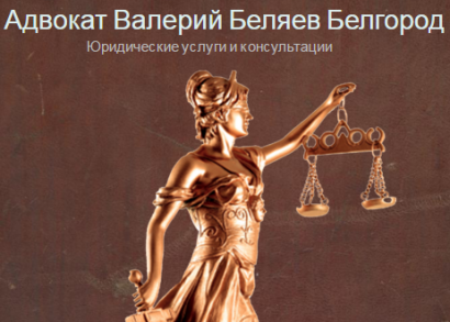 Адвокат Беляев
