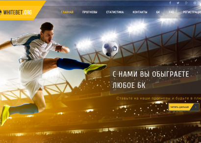 Сайт прогнозов на спорт от White Bet
